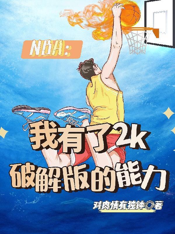 nba 2k 破解