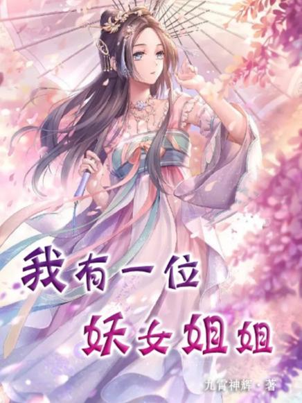 我有一个女神姐姐