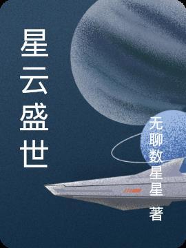 星汇盛世