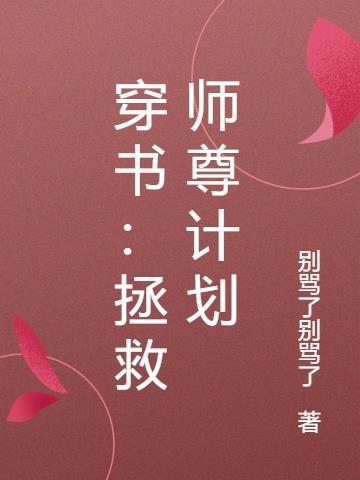 拯救师尊计划(重生)