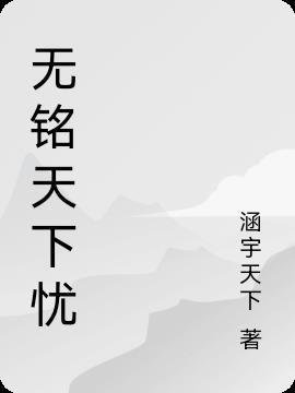 无铭的意思