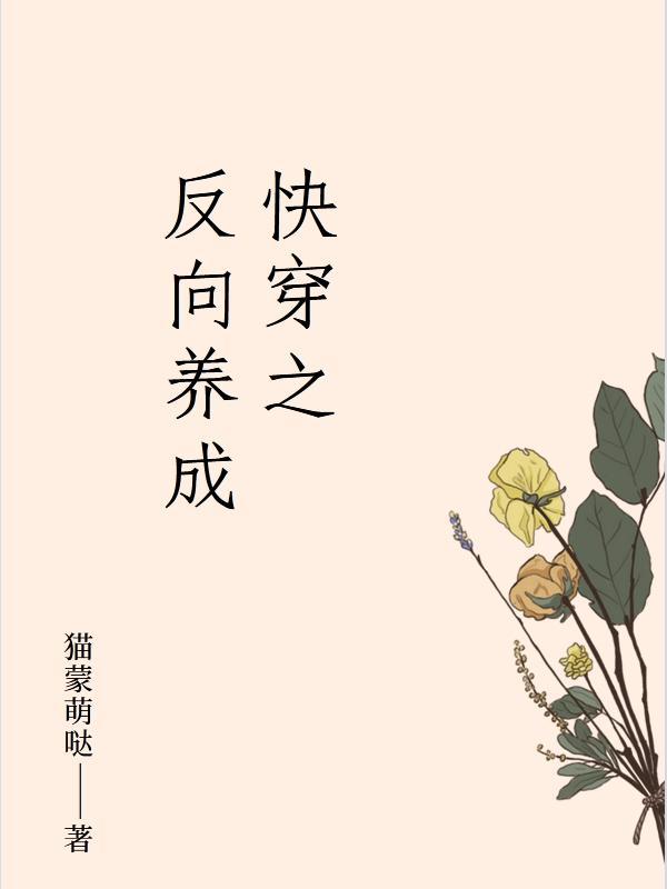 反向养成晚期疗法