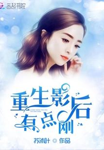 重生影后有点刚2023