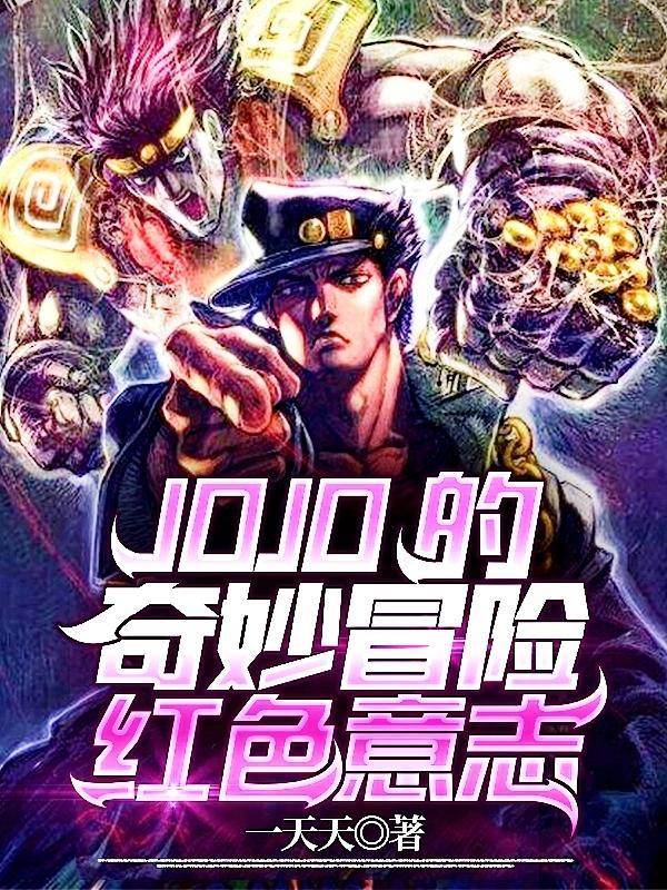 jojo红色头发是谁