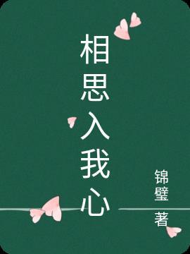 谋入相思书评