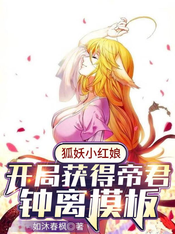 狐妖小红娘开局获得帝君钟离模板精校版