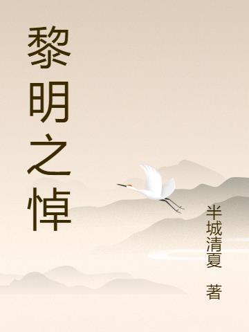 黎明之悼 番茄