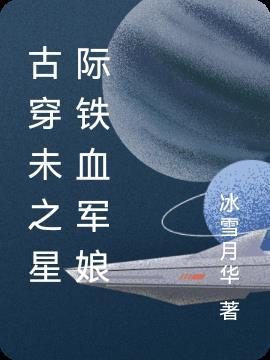 古穿未星际文