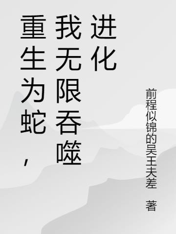 重生为蛇无限吞噬进化成龙