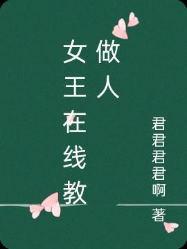 全能女王教你做人