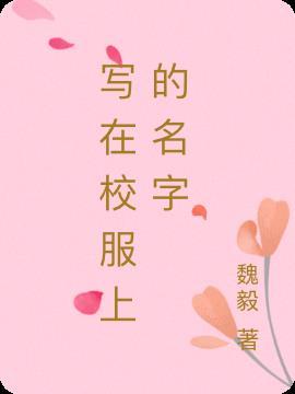 校服上怎么写名字