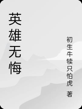 英雄无悔片尾曲李小燕