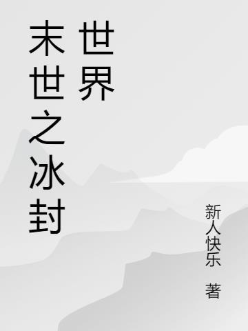 冰封末世游戏