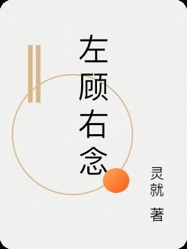 左顾右念错位16岁 袭人