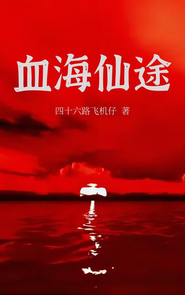 血海仙途不好看