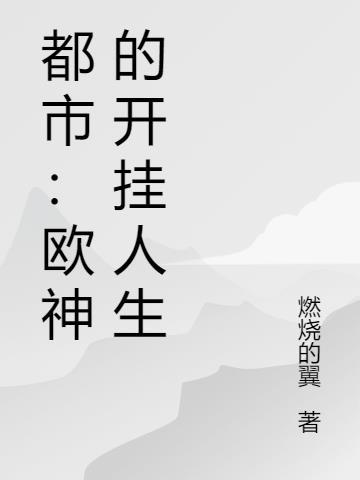 欧神无广告