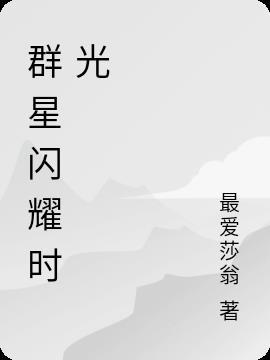 群星闪耀时什么意思