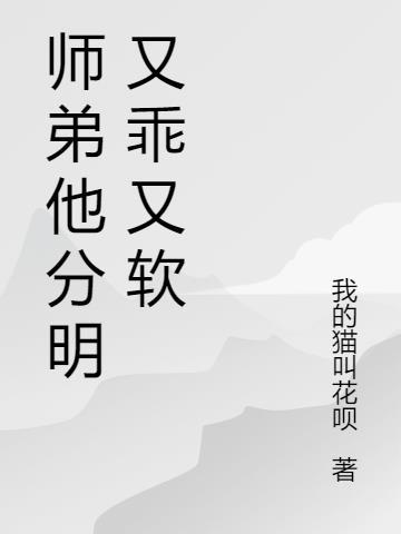 师弟他分明又乖又软免费阅读