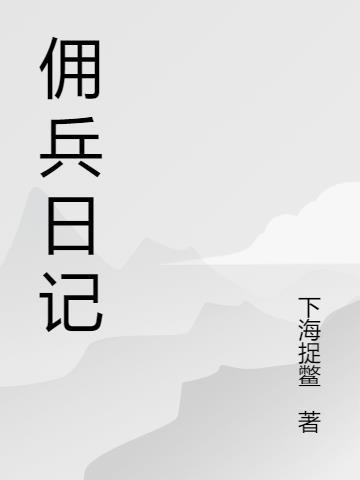 五千年间lofter佣兵日记