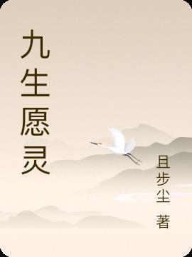 九生情什么意思