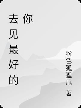 去见你相见的人吧