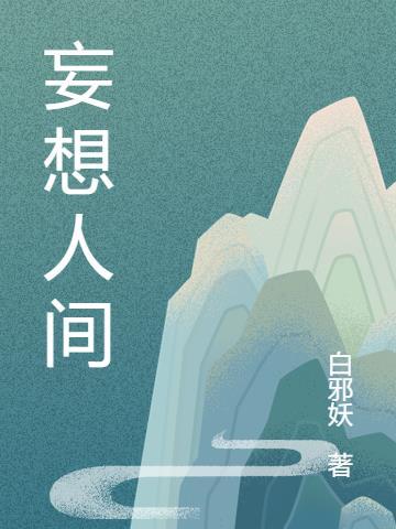 人间妄想什么寓意