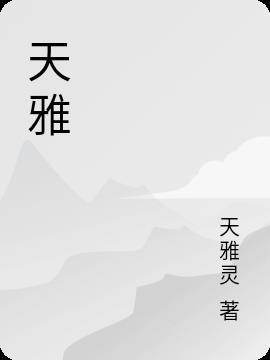 天雅集团有限公司