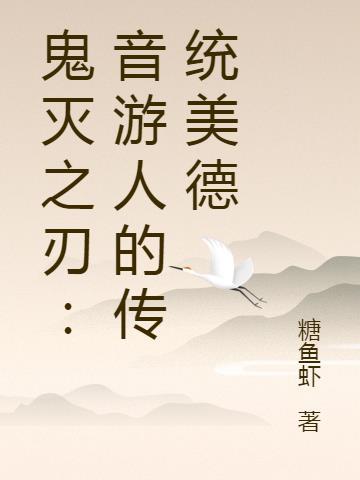 鬼灭之刃音柱怎么了