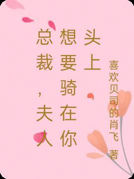 总裁夫人让你滚