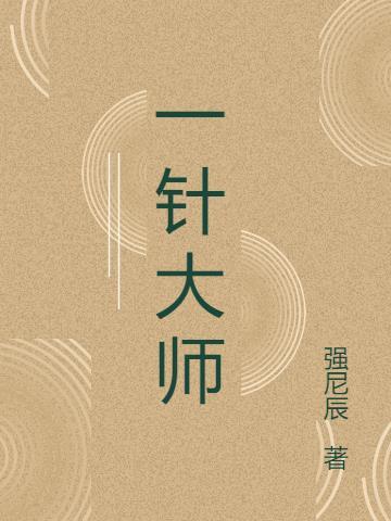 一针大师简介