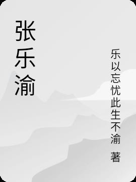 张乐渝名字