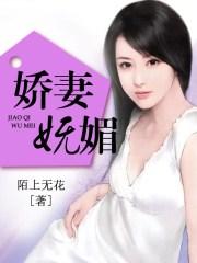 娇妻妩媚又撩人甘愿沦陷