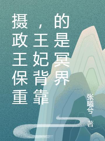 摄政王的王妃是门主