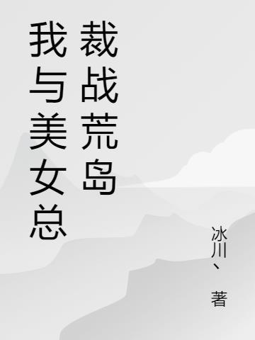 我和美女总裁的荒岛日