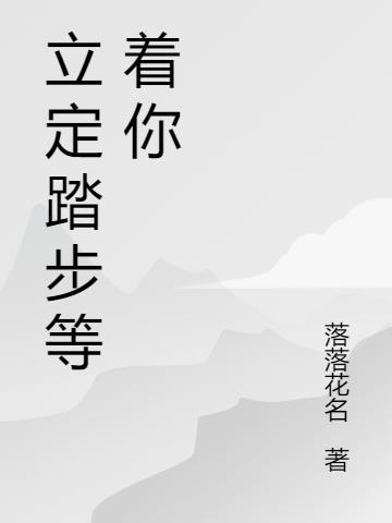 立定踏步怎么走