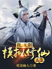 无限模拟修仙人生正版