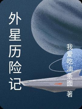 外星历险记倒霉熊