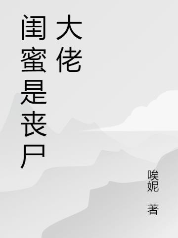 闺蜜丧尸知乎文