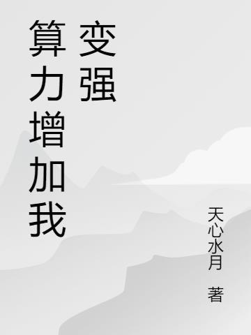 算力变成0