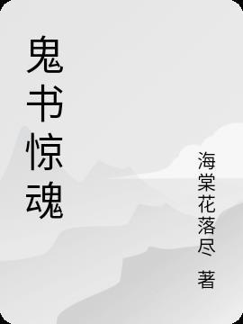 惊魂鬼书在线观看完整版