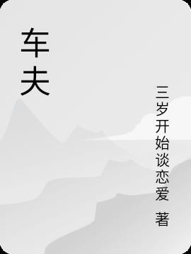 车夫拉将军到敌营的成语