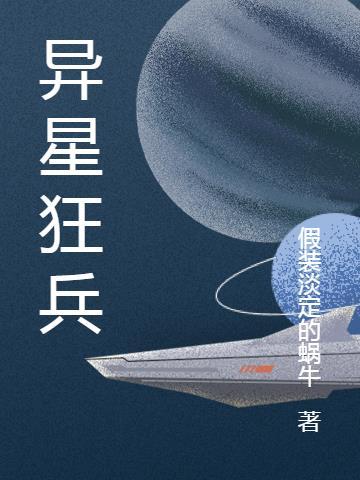 异星奇兵