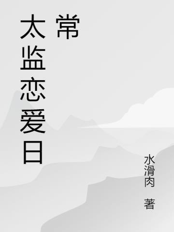 和太监恋爱的公主