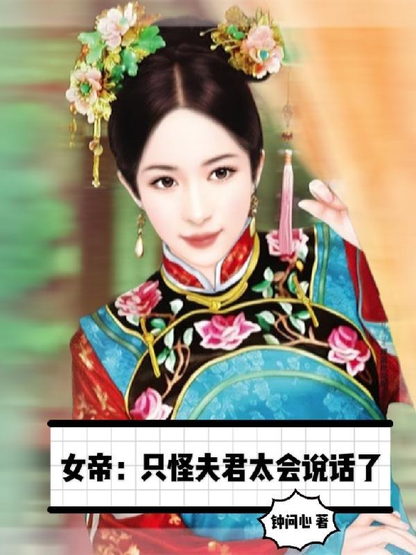 女帝太狂之夫君妖