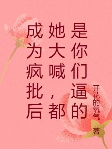 疯批被认成小可怜之后