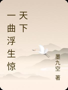 浮生一梦是什么歌