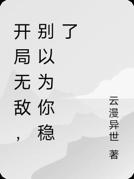 开局无敌动漫