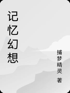 记忆幻想情绪本我冲动