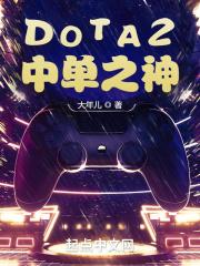 DOTA2强势中单