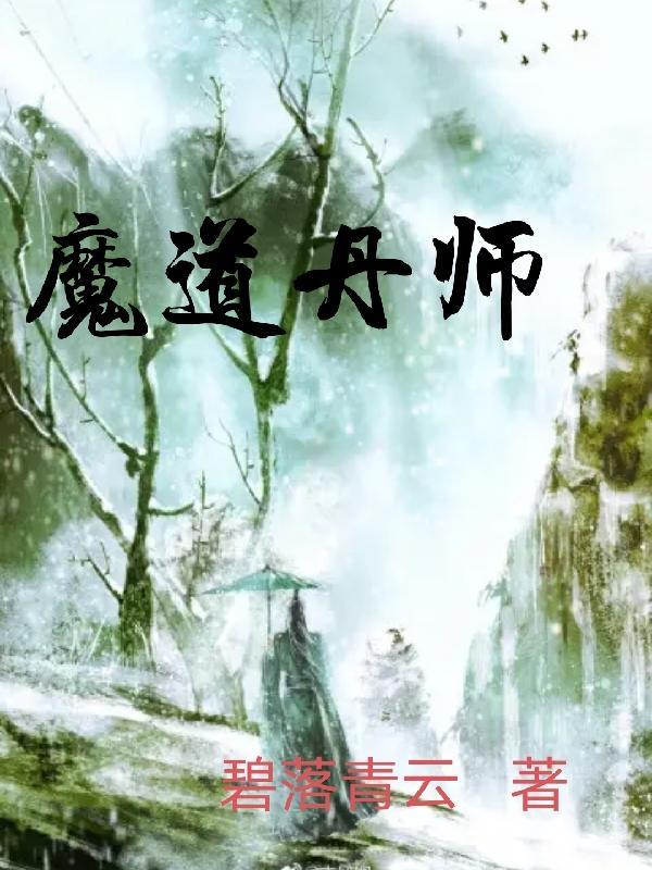 魔道祖师剖丹